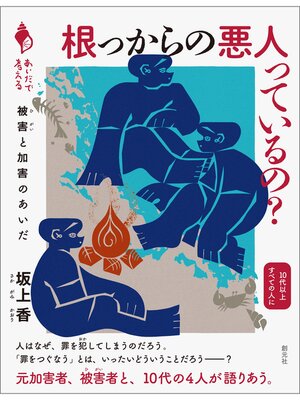 cover image of シリーズ「あいだで考える」　根っからの悪人っているの?　被害と加害のあいだ